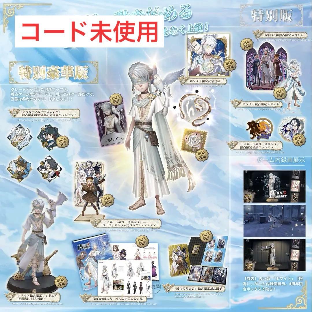 第五人格 4周年 オフラインパック 純白の預言者 特別豪華版 コード未