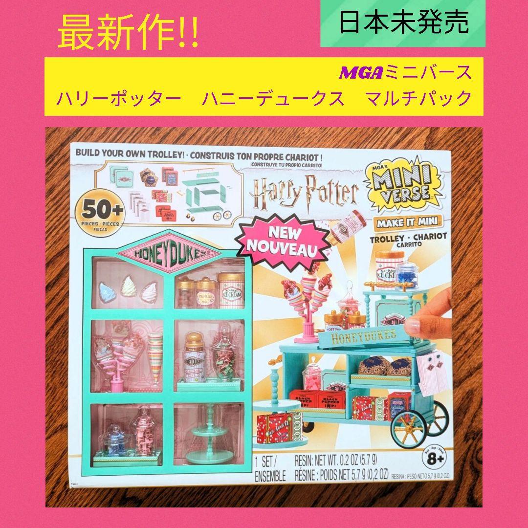 ☆未開封4個☆ ミニバース　ハリーポッター　ハニーデュークス ミニバース ハリーポッターハニーデュークス4個セット