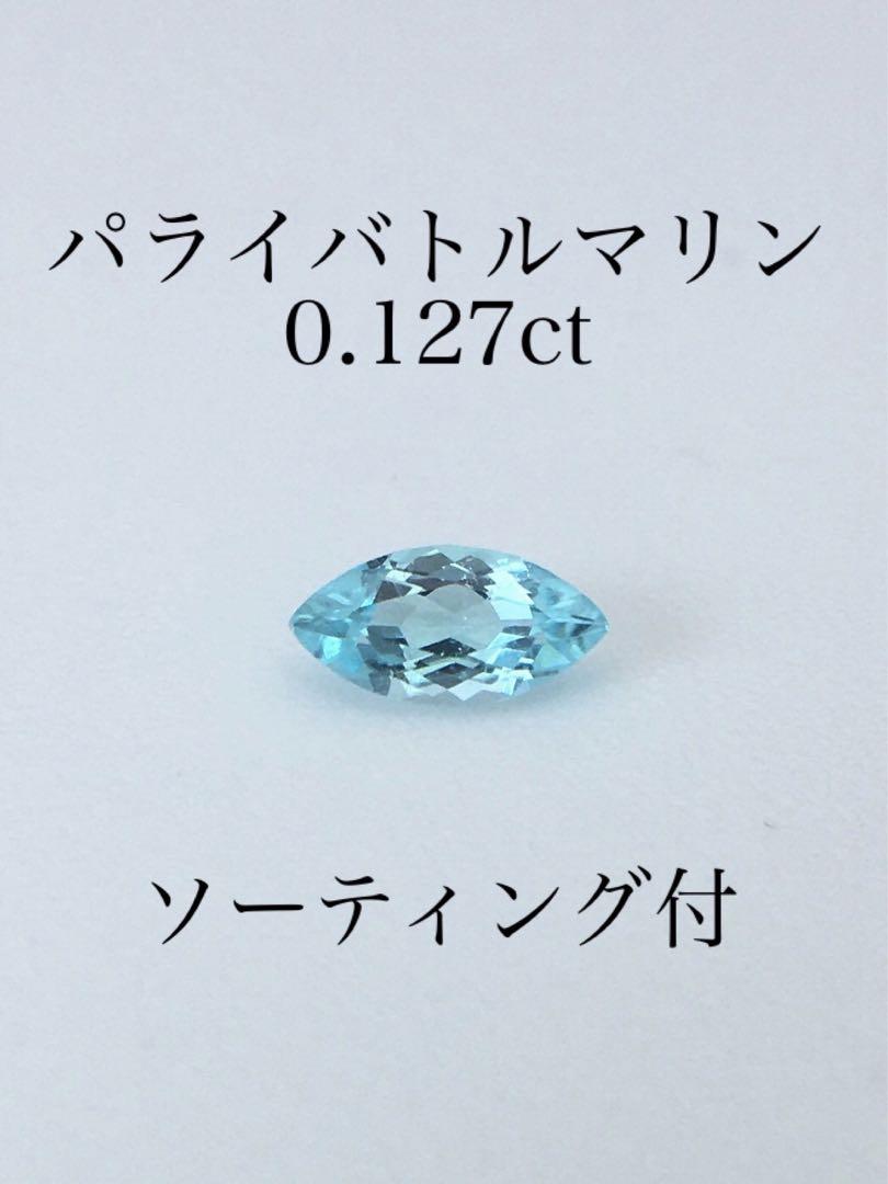 人気特価 ☆257☆ソーティング有 天然 パライバ トルマリン ルース