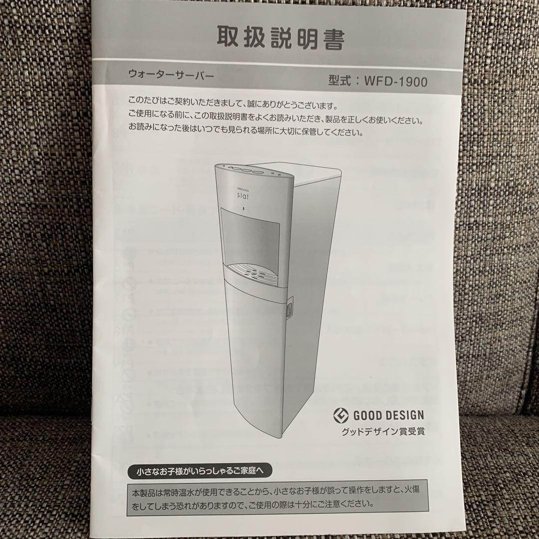 【ウォーターサーバー】フレシャス FREICOUS Slat WFD-1900