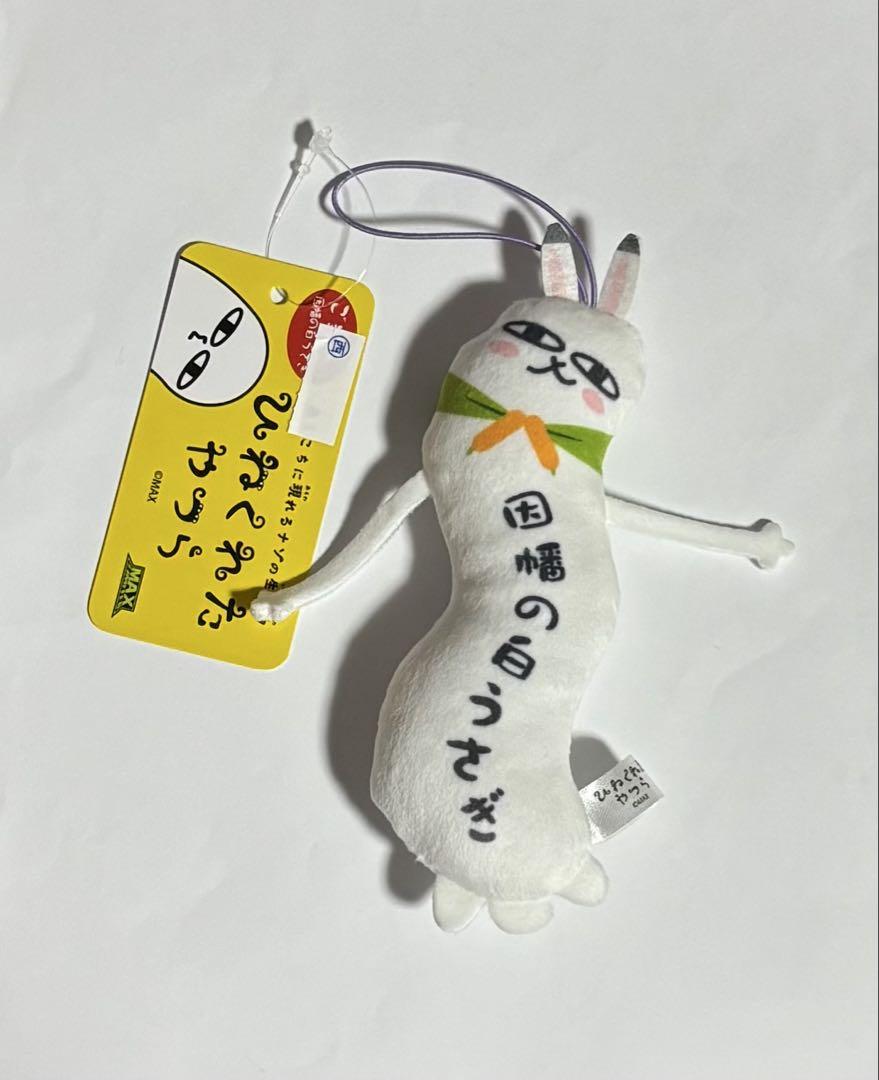 ひねくれたやつら ご当地限定 因幡の白うさぎ