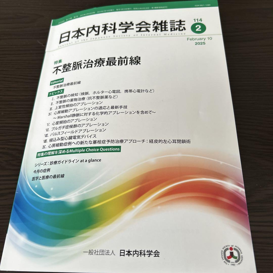 （未使用）日本内科学会
生涯教育のためのセルフトレーニング問題と解説 第5集 日本内科学会雑誌 114巻 2号2025年2月10日 特集 不整脈治療最