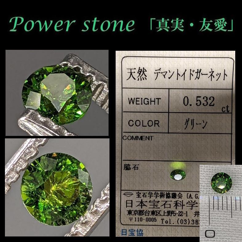 ◆動画有◆鑑定済★極上デマントイドガーネット0.532Ct◆Demantoid
