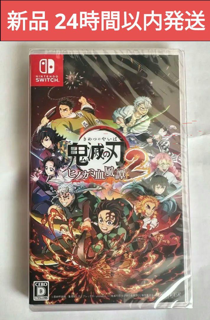 新品】switchソフト 鬼滅の刃 ヒノカミ血風譚2 送料込 - メルカリ