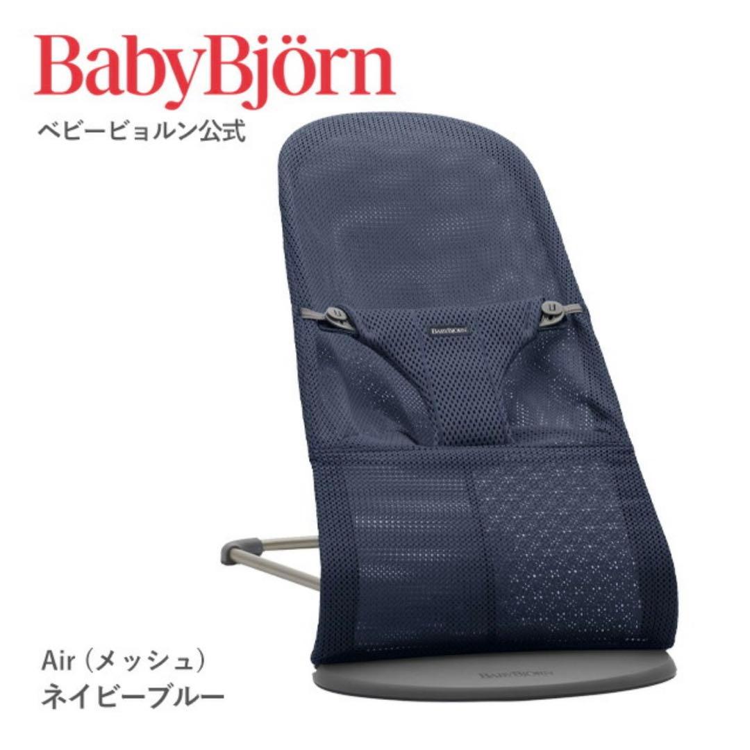 【引き取り限定】BabyBjörn バウンサーBliss Air ネイビーブルー