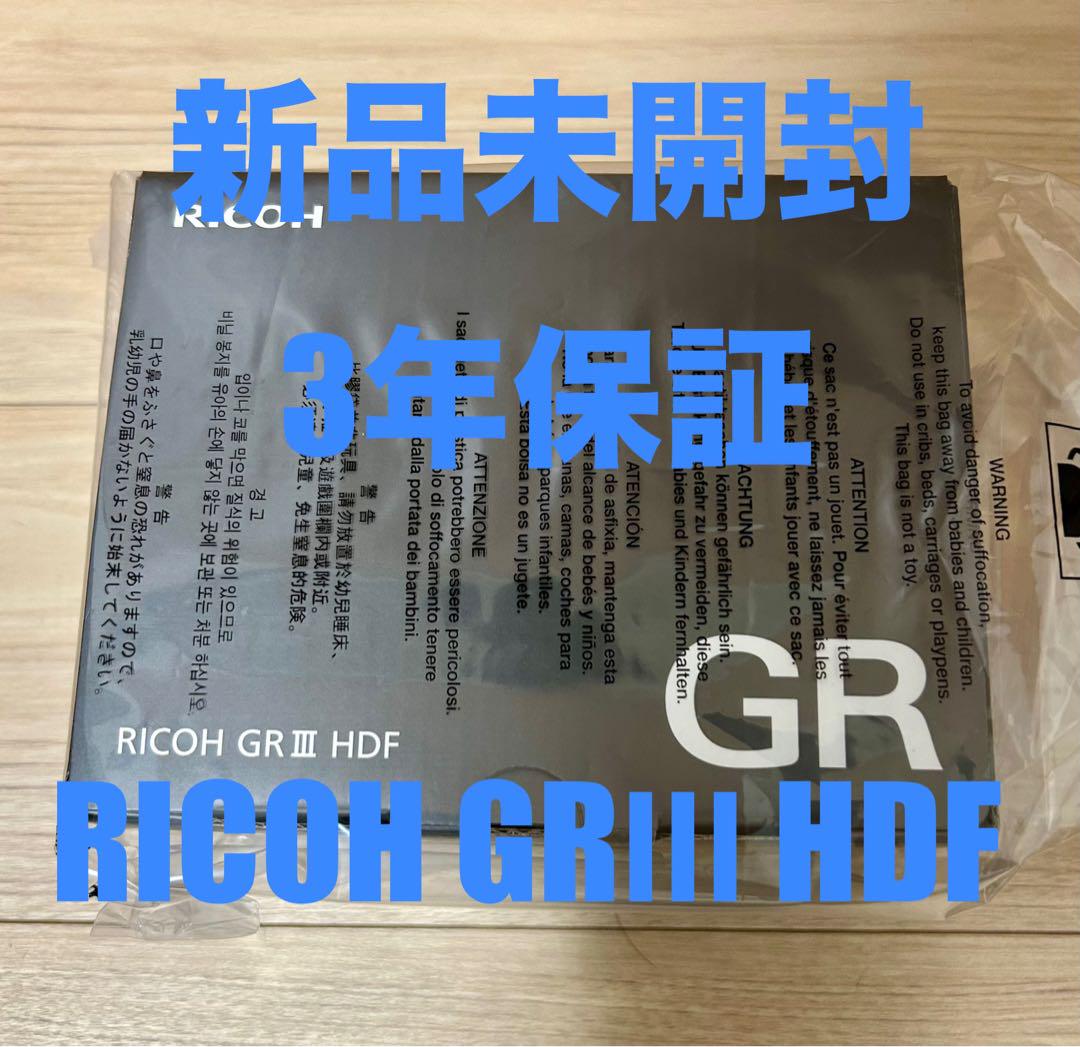 【新品未開封】RICOH GR III HDF三年保証 新品・未開封】RICOH GR III HDF デジタルカメラ 3年保証付