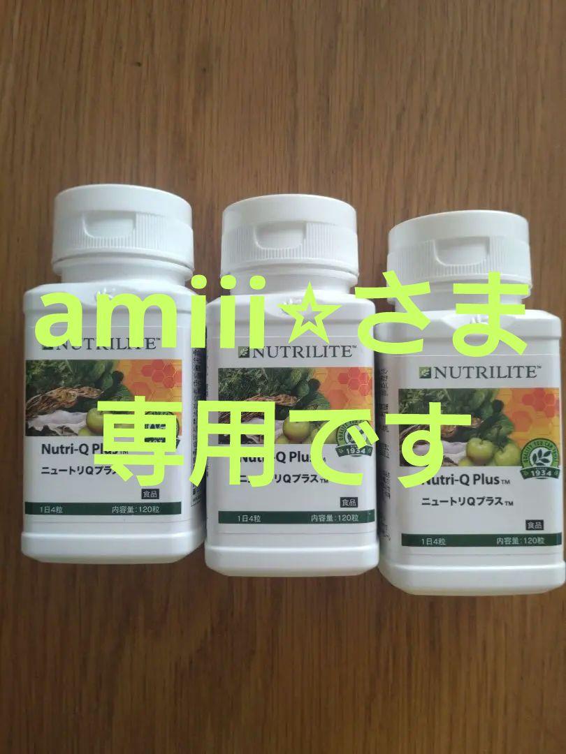 amiii⭐︎さま専用NUTRILITE Nutri-Q Plus 3個セット