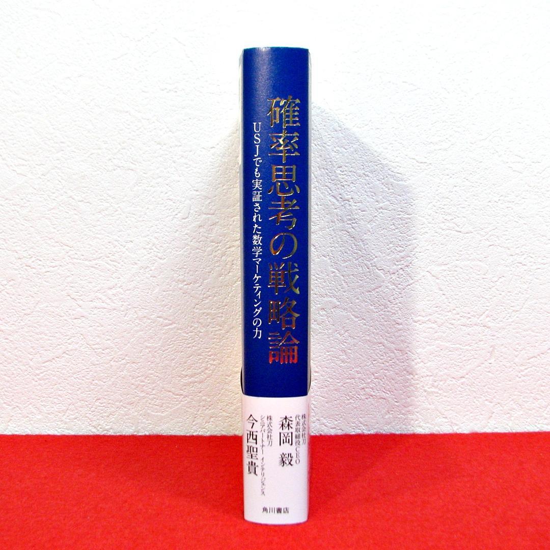 確率思考の戦略論 USJでも実証された数学マーケティングの力