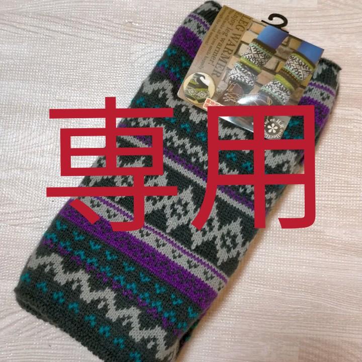 ゆぅみんさま専用 レッグウォーマー 裏ボア付き