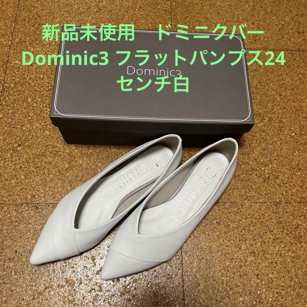 新品 ドミニクバーDominic3 フラットシューズ　白　24センチ