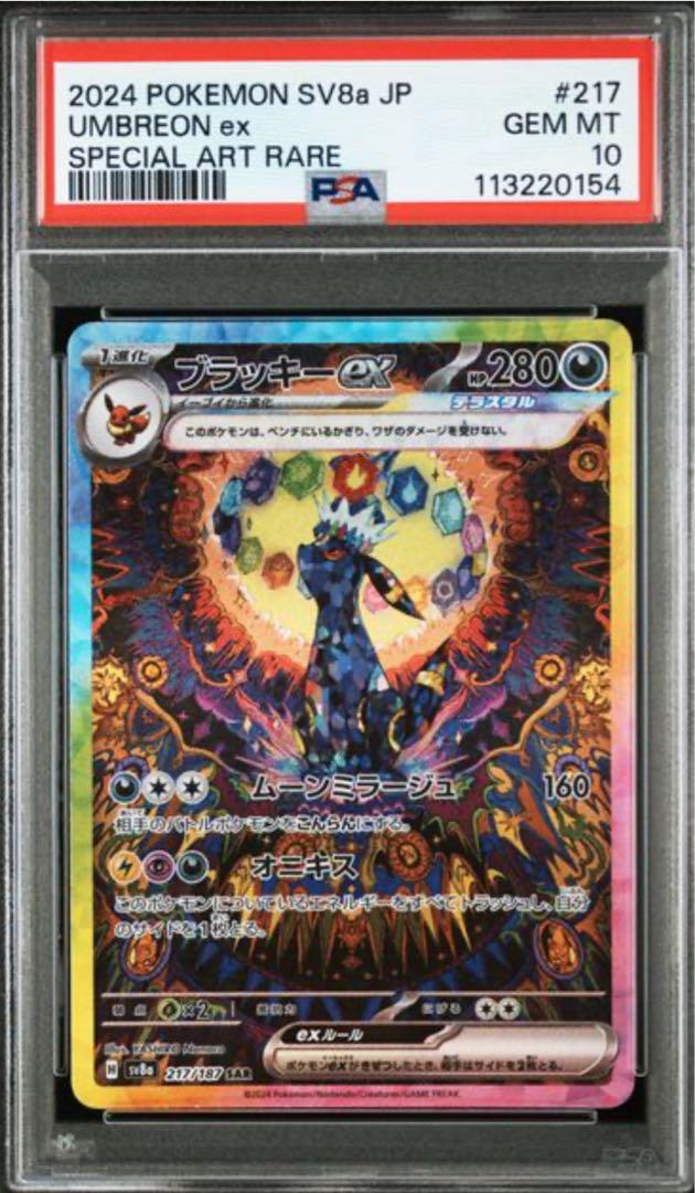 【PSA10】ブラッキーex SAR SV8a テラスタルフェス　217/187