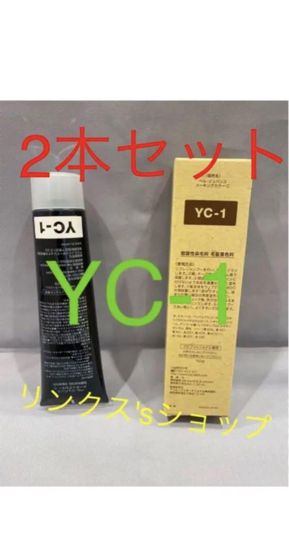 高級感 YC1。2本 - 安値コスメ・美容 最 弱酸性 ヘア ベルジュバンス カラーリング・白髪染め