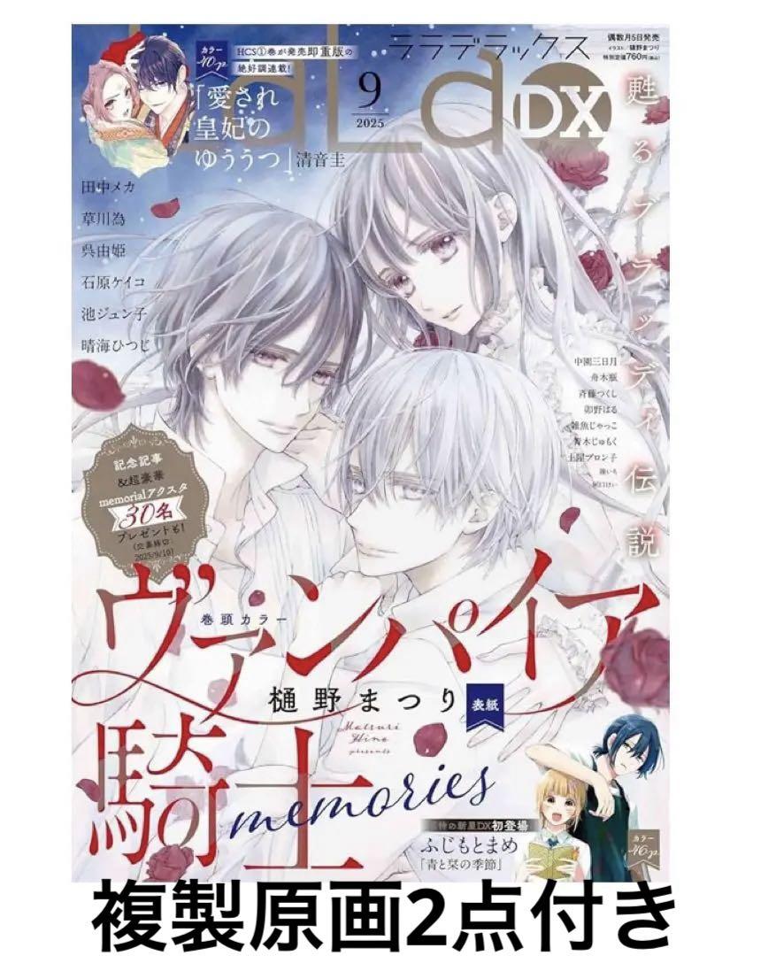 【7/4-6限定】 ヴァンパイア騎士 B4 複製原画 ポートレート 枢 LaLaDX 9月号 特典 ヴァンパイア騎士 memories 複製原画 セット