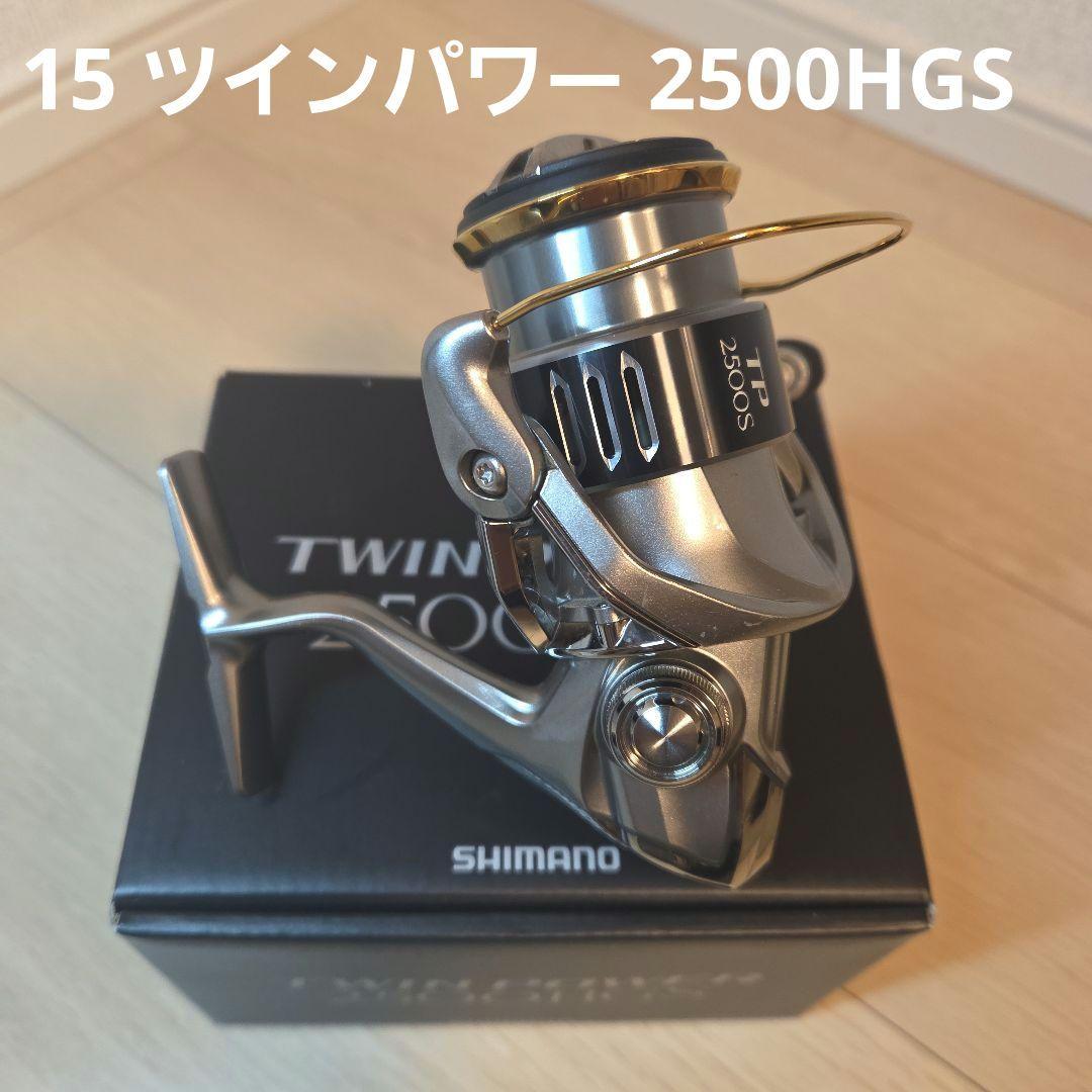 SHIMANO　シマノ　15 ツインパワー 2500HGS