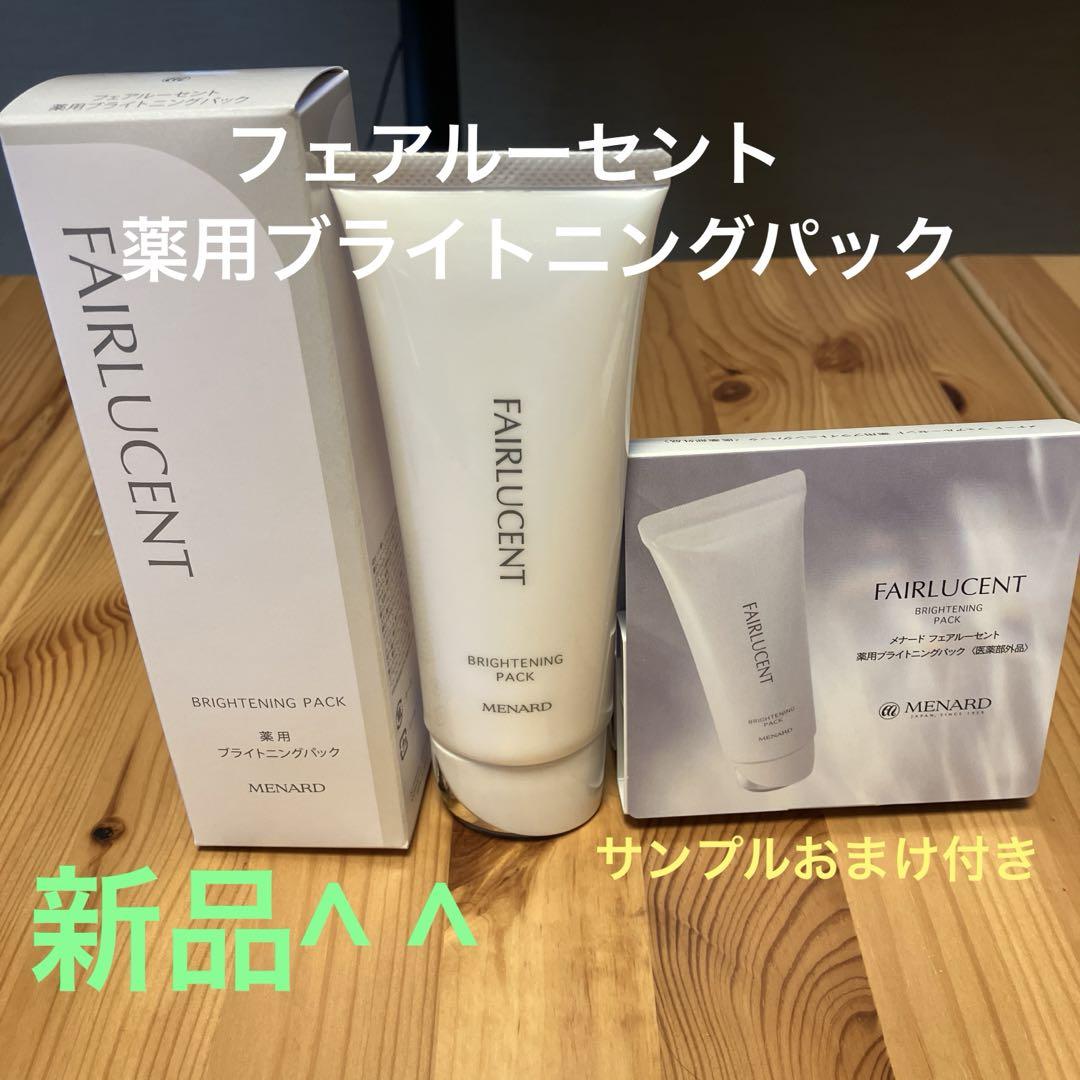 メナードフェアルーセント薬用ブライトニングパック新品サンプルおまけ付き☆