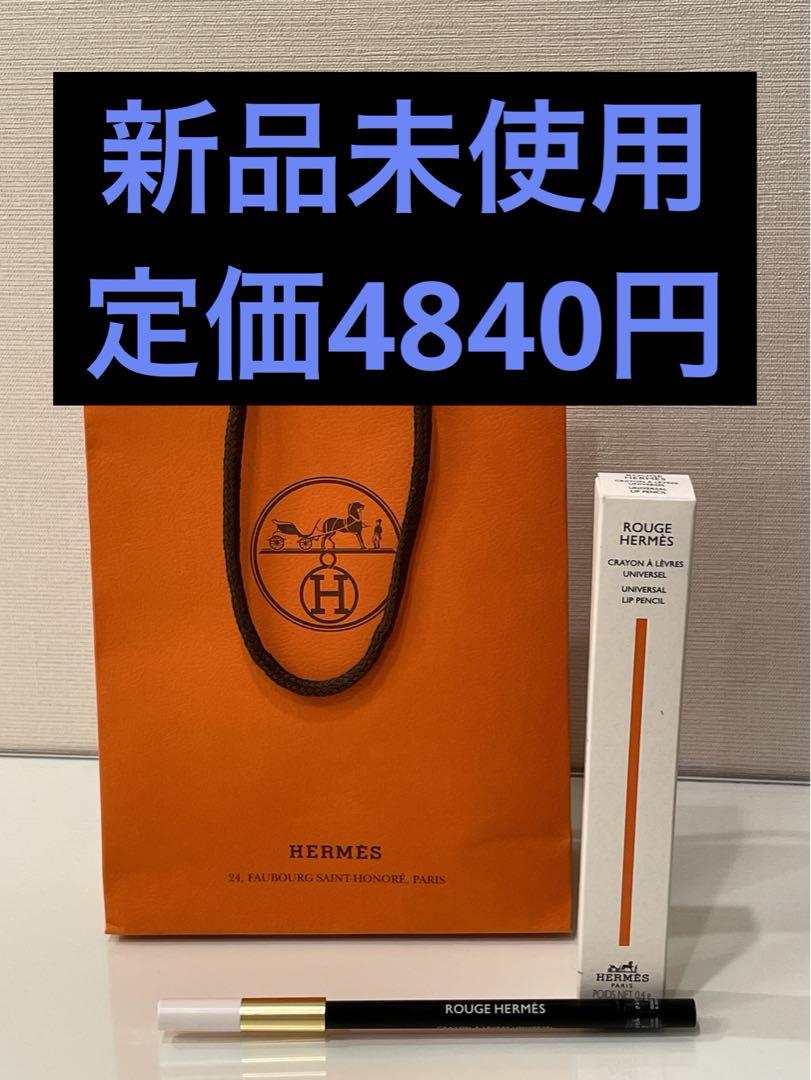エルメス リップペンシル「ルージュ エルメス」定価4840円【新品未使用】
