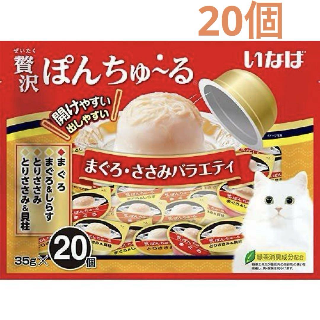 いなば 贅沢ぽんちゅ〜る まぐろ・ささみバラエティ 35gx20個
