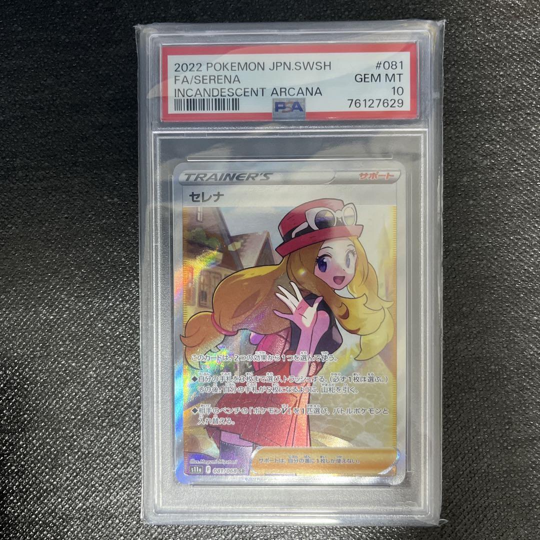 セレナ SR psa10 S11a 白熱のアルカナ 081/068