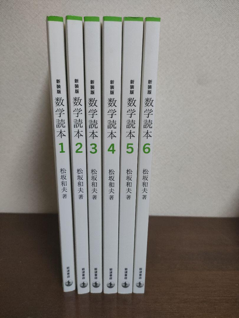 新装版 数学読本シリーズ／松坂 和夫 - 岩波書店