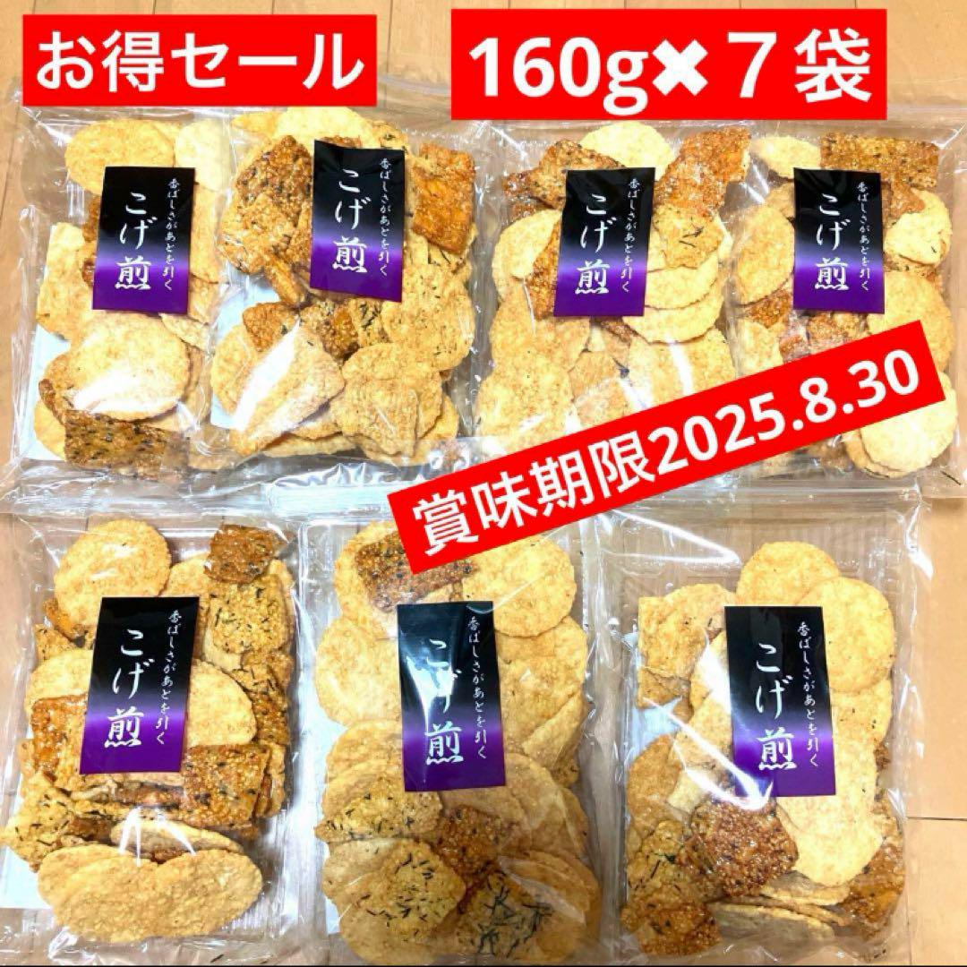 こげ煎アウトレット品160g✖︎7袋【国産うるち米】片岡食品(1袋830円計算です