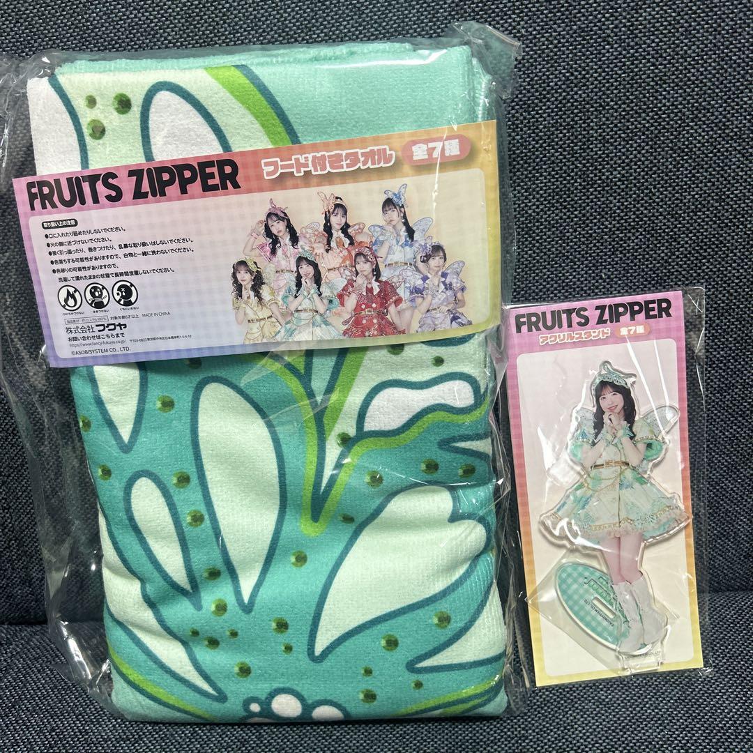 FRUITSZIPPER GIGO フード付きタオル 櫻井優衣