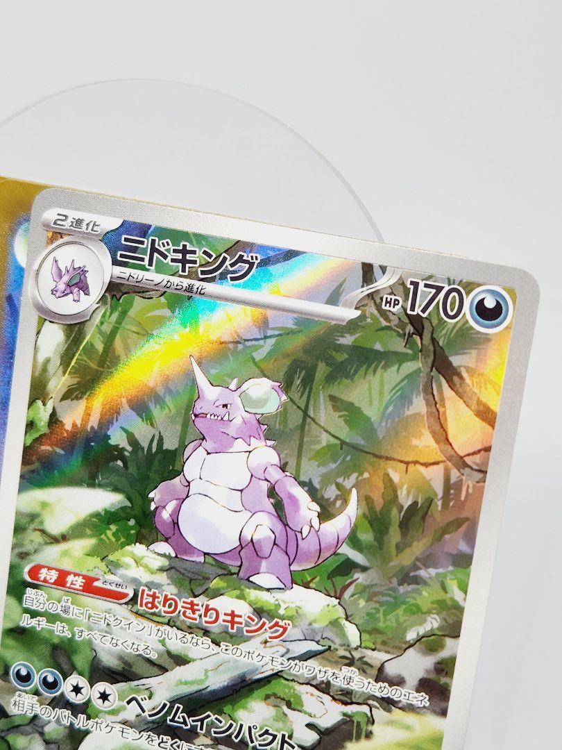 ポケモンカード　ニドキング 状態A】ニドキング AR (174/165) [sv2a] の通販・買取価格