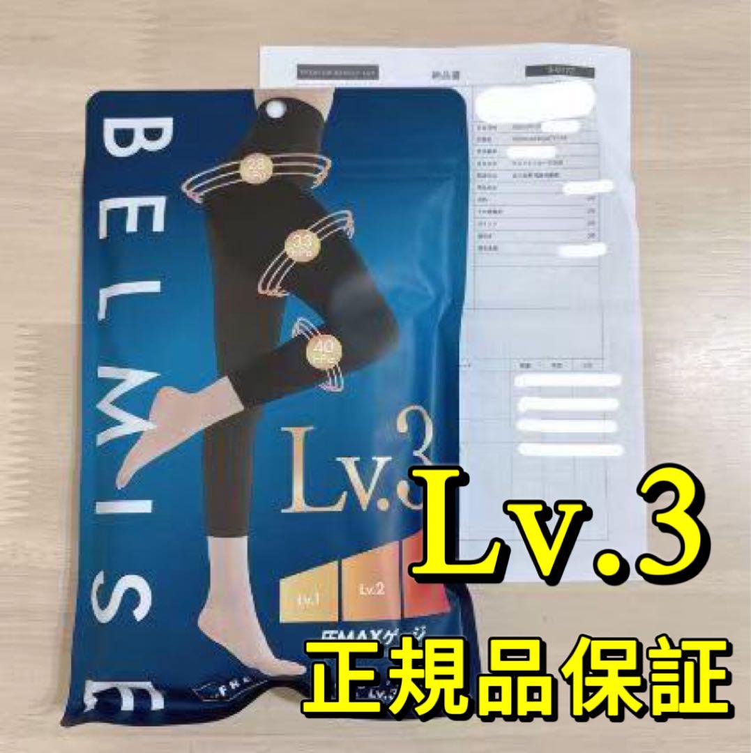 Lv.3BELMISEベルミスPremiumスリムレギンスプレミアムDX - メルカリ