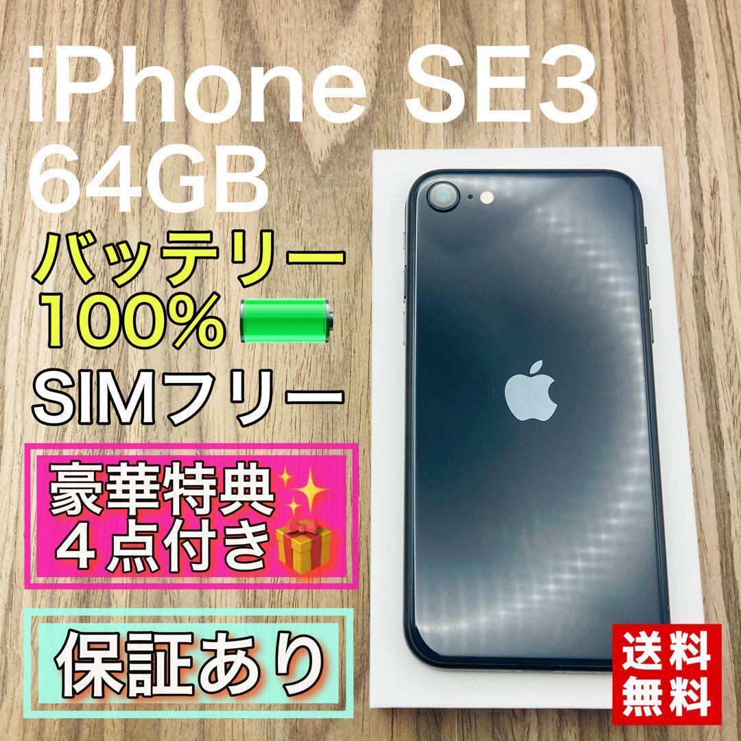 iPhoneSE3 ミッドナイト 64GB SIMフリー 新品バッテリー 554