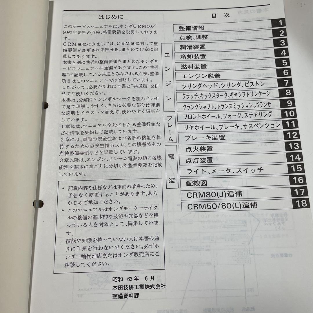 ホンダ　サービスマニュアル　CRM50/80
