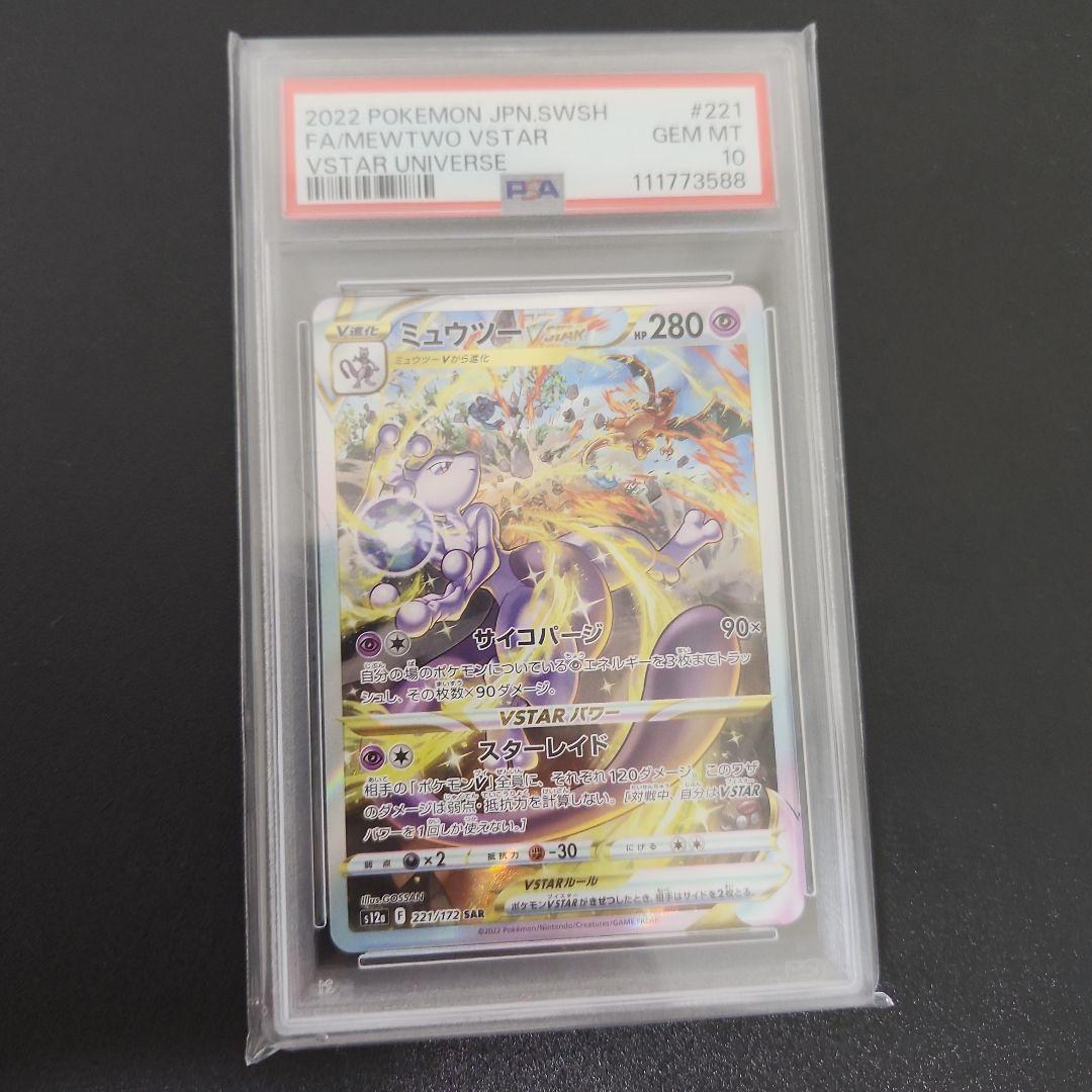 PSA9 ミュウツーvstar sar ミュウツーVSTAR【SAR】{221/172}の通販 カードラッシュ magi店