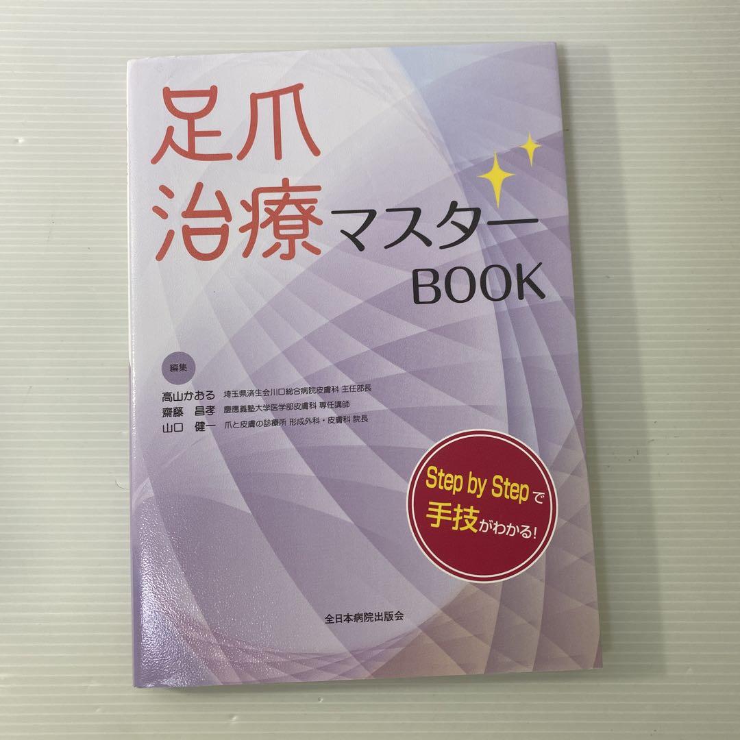 足爪治療マスターBOOK