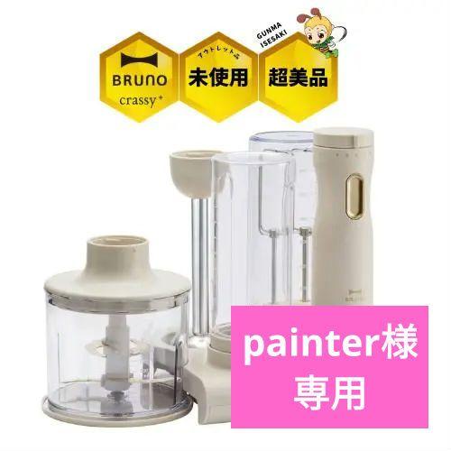 ファッションデザイナー 【未使用・超美品】BRUNO  セット スタンドハンディブレンダー 調理機器