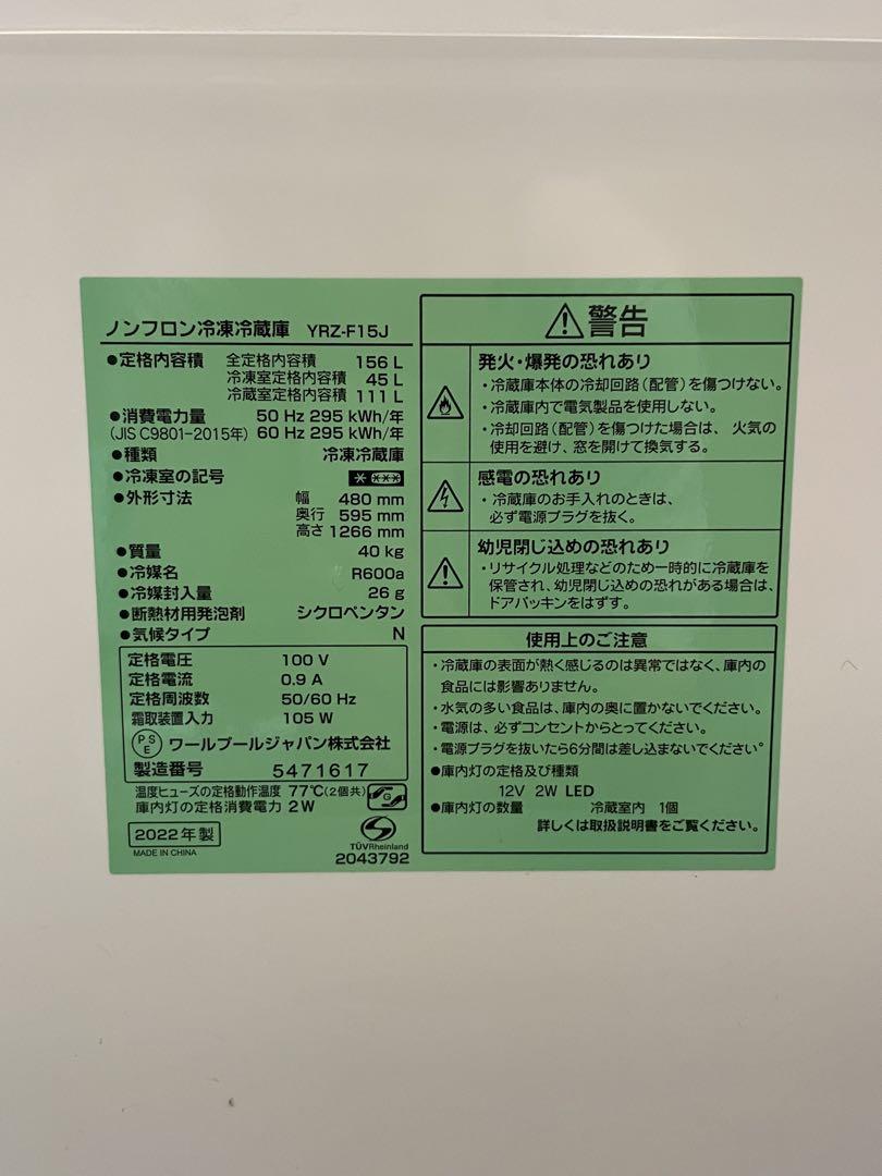 【送料込み】ヤマダ電機  YAMADA  冷蔵庫　YRZ-F15J