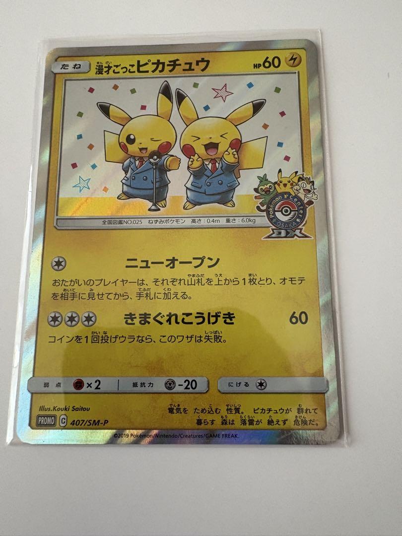 ポケカプロモカード漫才ごっこピカチュウ