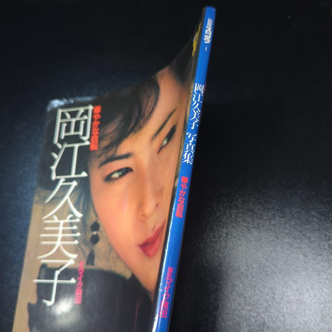 岡江久美子　写真集
