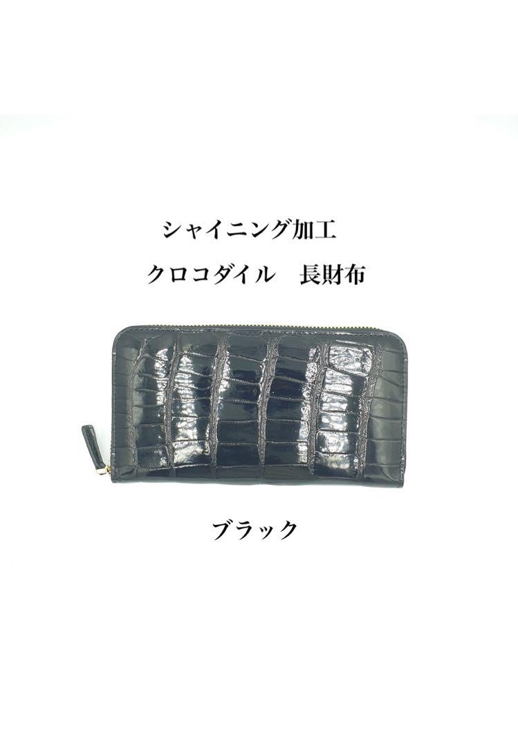 新品　シャイニングクロコダイル　ラウンドファスナー長財布　ブラック