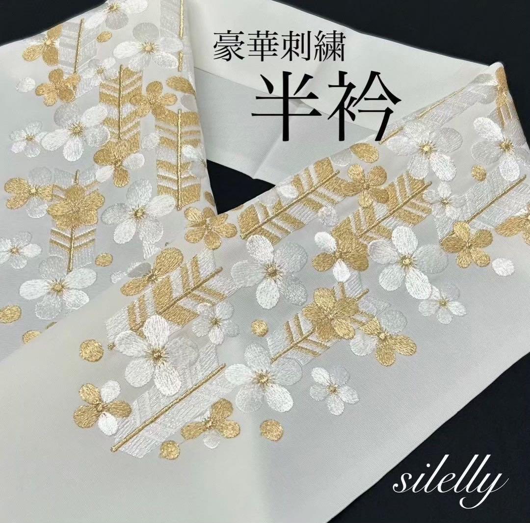 刺繍半襟 刺繍半衿　矢羽　シルエリー　silelly 重衿　白金　2点0206④