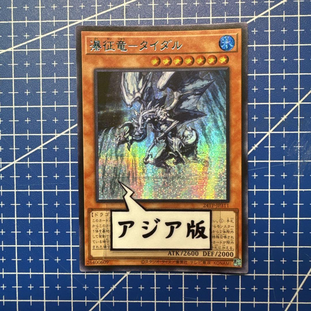 遊戯王　瀑征竜タイダル　ブルー　シークレット 瀑征竜-タイダル 24TP-JP311 ブルーシークレットの通販 トレスタ