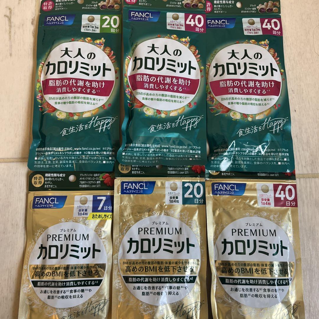 カロリミットと大人のカロリミット40日分セット