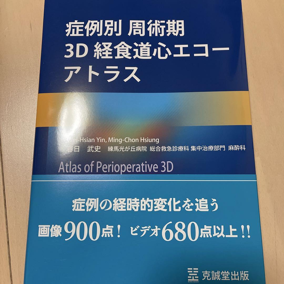 症例別 周術期3D経食道心エコーアトラス - メルカリ