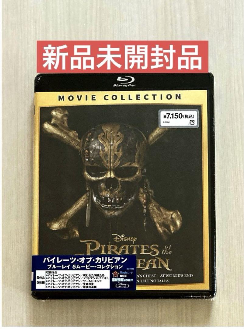 新品未開封★パイレーツ・オブ・カリビアン ブルーレイ 5ムービー・コレクション 新品未開封】パイレーツ・オブ・カリビアン ブルーレイ 5
