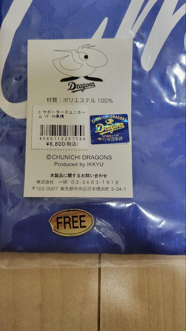 新品未開封 19 髙橋宏斗 サポーターズユニホーム ビジター フリーサイズ