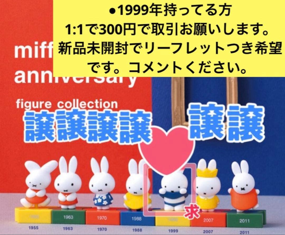 miffy 70th anniversary ミッフィー 70周年1999年Miffy