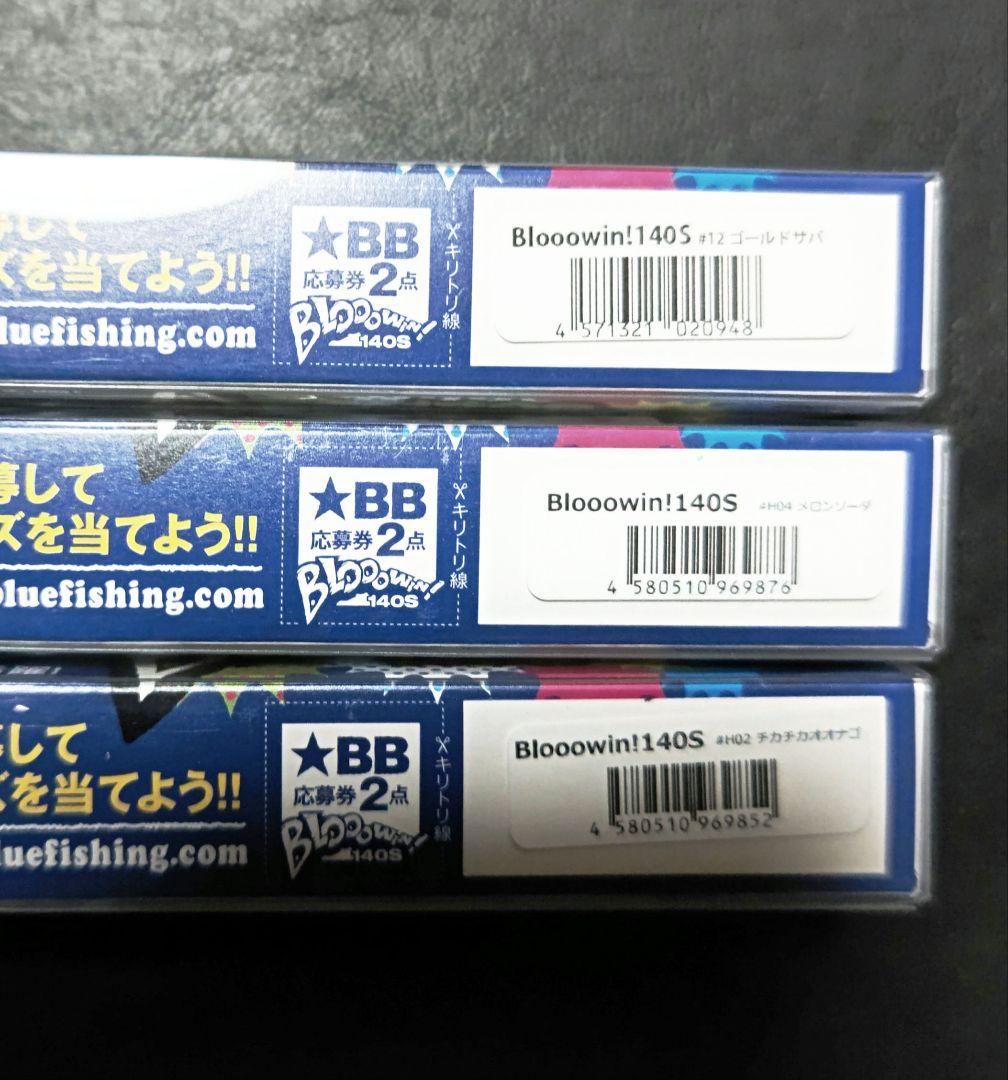 ブルーブルー ブローウィン140S 3個セット『応募券付き』 ブルーブルー ブローウィン140S 3個セット(応募券付き)