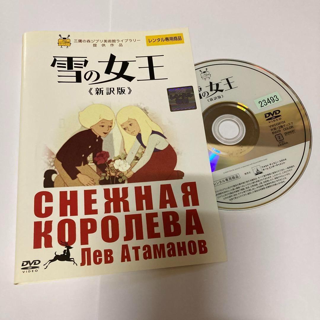 雪の女王 ≪新訳版≫ 　DVD　レフ・アタマーノフ
