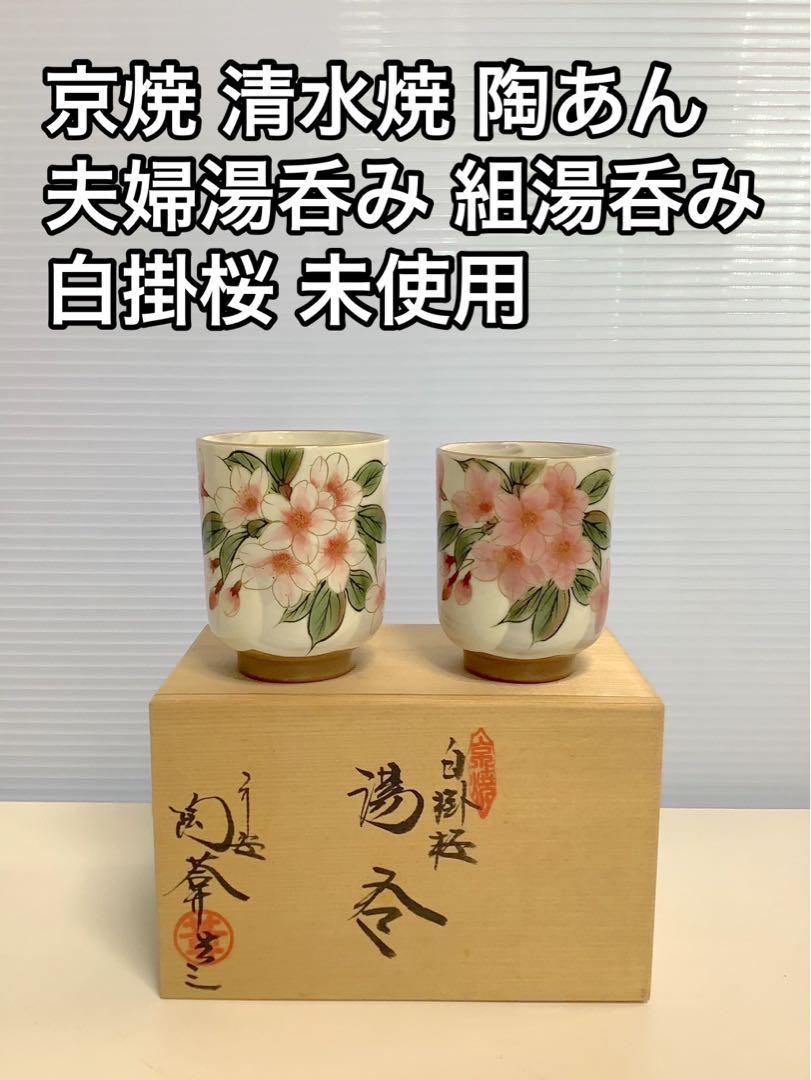 京焼 詰め替えれ 清水焼 陶あん 白掛桜 夫婦湯呑 未使用品