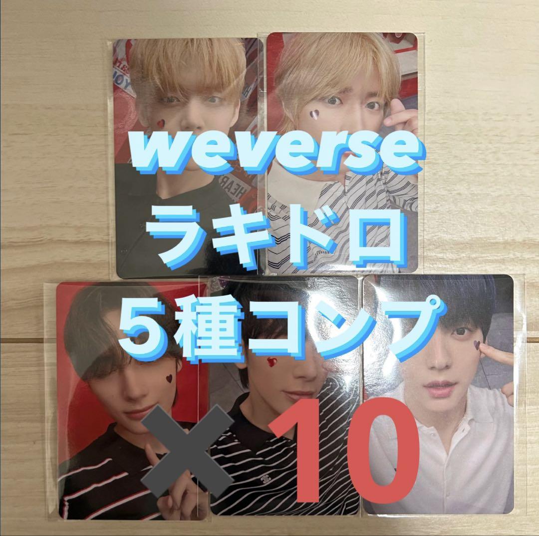 TXT sanctuary weverse ラキドロ トレカ 5種コンプ ✖︎10 txt SANCTUARY weverse ラキドロ トレカ 5種コンプ ️10-セール