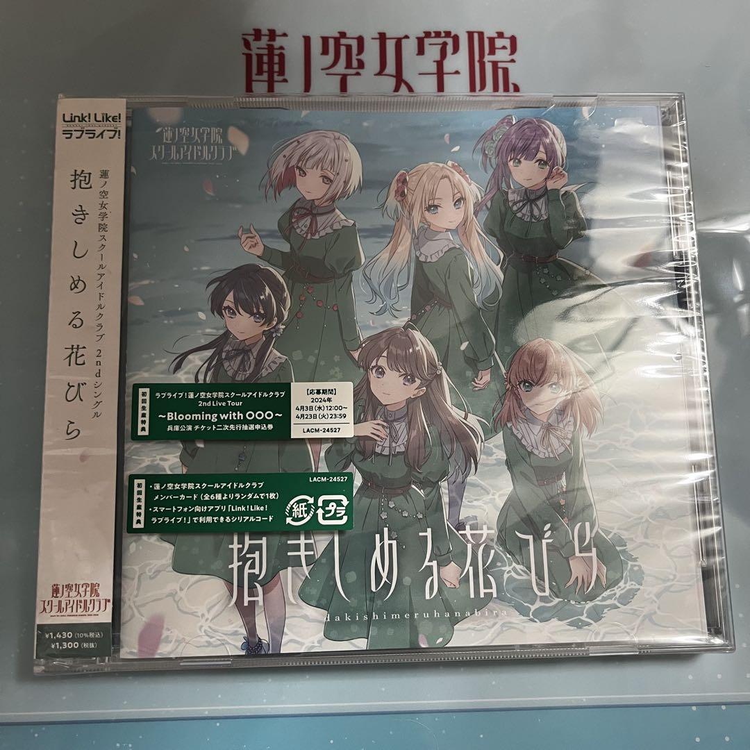 蓮ノ空 Link!Like! ラブライブ! CD 抱きしめる花びら 特典付き