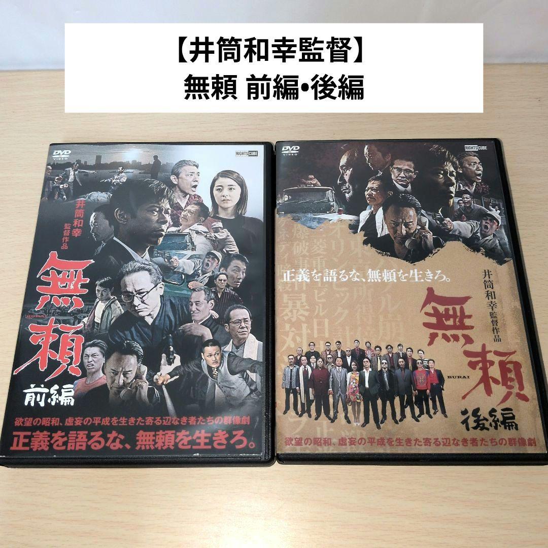 に1043r-1と2  無頼 前編　後編　新品開封済み　[DVD] 井筒和幸監督 に1043r-1と2 無頼 前編 後編 新品開封済み [DVD] 井筒和幸監督