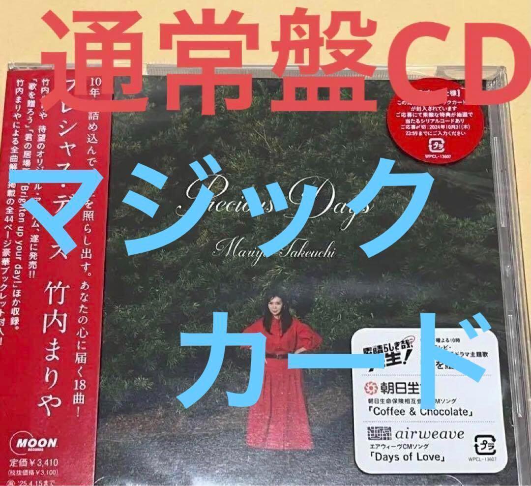 マジックカード封入竹内まりや Precious Days  CD＋Blu-ray 大型セールや時期 マジックカード封入竹内まりや CD CD＋Blu-ray